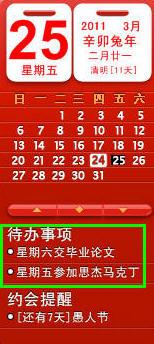 桌面日历秀添加事项