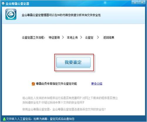 图2：金山毒霸 2011 SP7 Beta 的云鉴定器