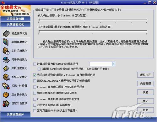 图6：新版Windows优化大师全面优化指南