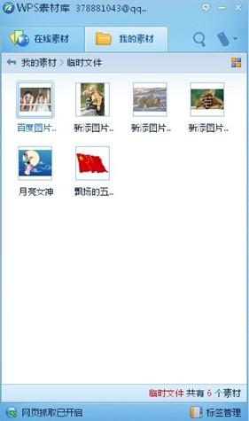 图7 已经将网页内容抓至WPS素材库