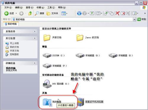 图2 我的电脑中加入便于使用的“我的酷盘”，