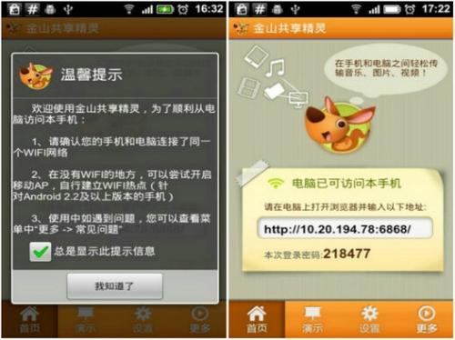 金山共享精灵手机连接页面