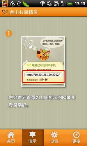 金山共享精灵演示界面