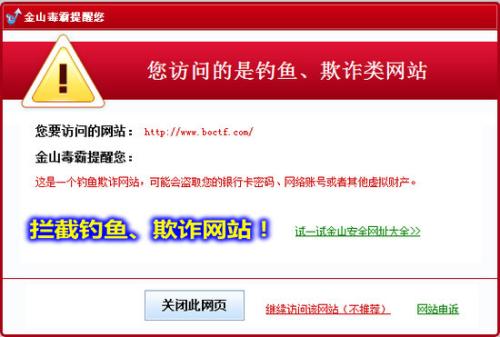 图3 拦截钓鱼、欺诈网站