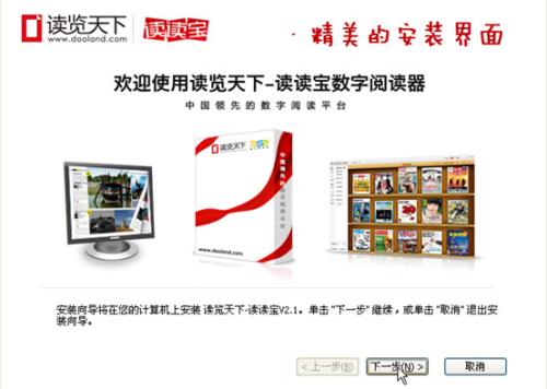 图1.读读宝的精美安装界面