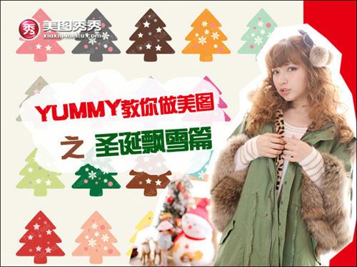 YUMMY教你做美图之圣诞飘雪篇