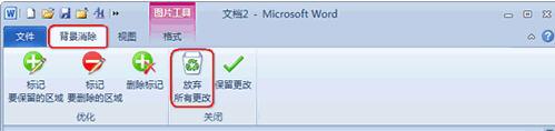 图4：Word 2010去除图片背景小技巧
