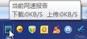 图4：QQ电脑管家帮你管理网络流量