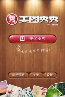 图3：美图秀秀iPhone版抢先体验