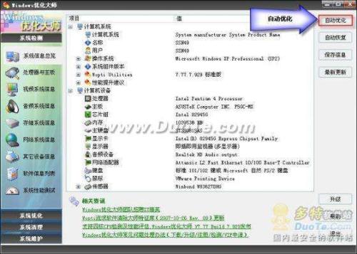 单击Windows优化大师的自动优化按钮