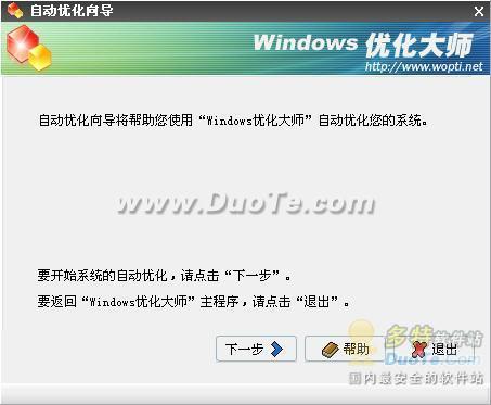 Windows优化大师自动优化向导