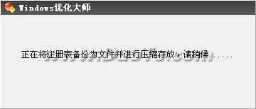 Windows优化大师正在处理