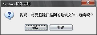 Windows优化大师删除垃圾文件
