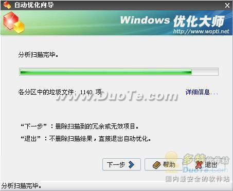 Windows优化大师分析扫描完毕