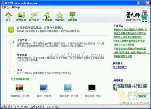 图1：鲁大师节能降温功能评测