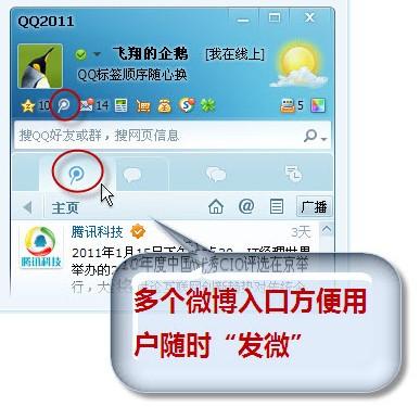 QQ主面板上的微博入口排在第一位