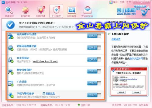 图5 金山毒霸上网保护窗口