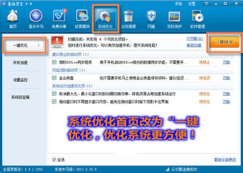 图1系统优化首页改为一键优化，优化系统更方便