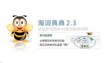 图1：海词词典V2.3.1评测