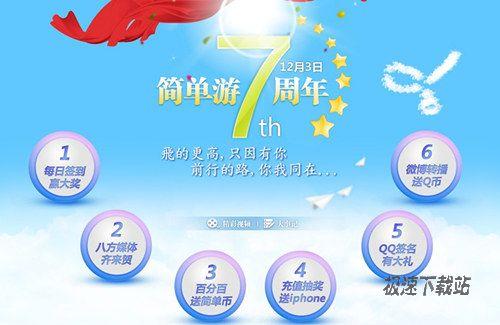 图1：简单游狂欢7周年 千元红包大派送！