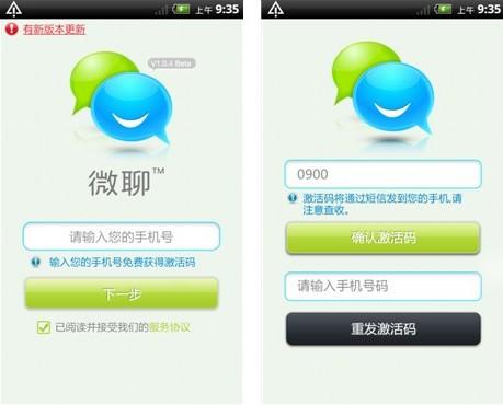 图1：微聊安卓版