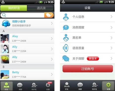 图2：微聊安卓版