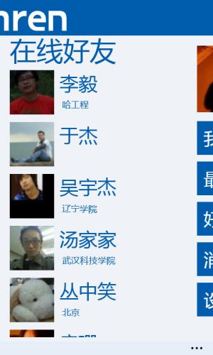 人人网WP7版在线好友