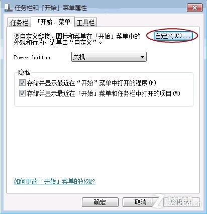 任务栏和开始菜单属性
