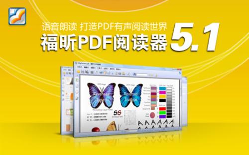 打造PDF有声阅读世界 福昕阅读器诞生