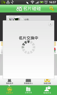 名片交换中
