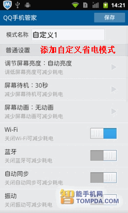 自定义省电模式以及模式对比 01