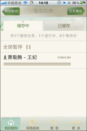 酷狗设置了缓存界面，可以看到正在缓存的歌曲