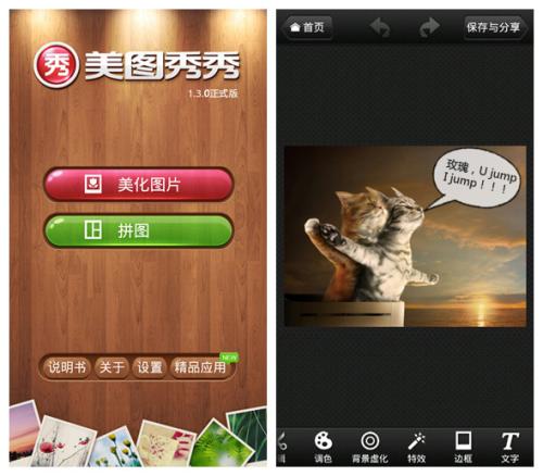 图1：美图秀秀1.3安卓版