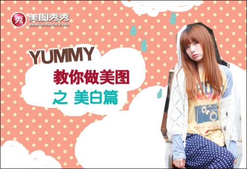 YUMMY教你做美图之美白篇