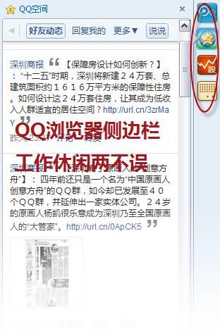 QQ浏览器独创侧边栏 发微博、玩空间、听音乐、炒股票就在右手边