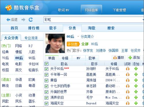 图3 酷我音乐盒2011初秋版提供的特定分类能能满足您不同的音乐口味