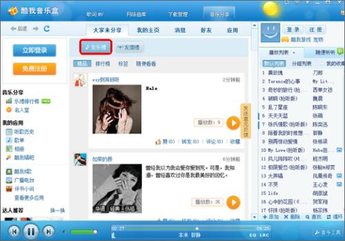 图5 通过酷我音乐盒发表个性“乐博”与好友交流互动