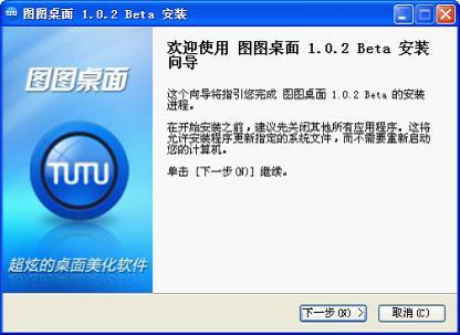 图1 图图桌面安装向导窗口