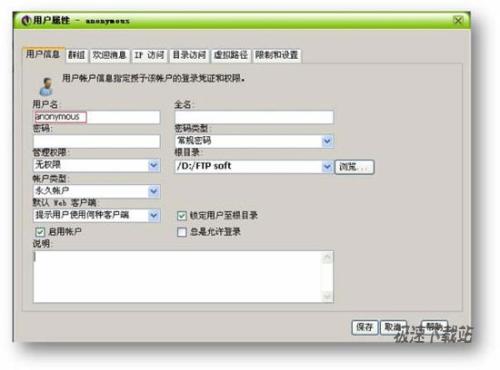 图3：Serv-U 8.0 添加匿名用户技巧