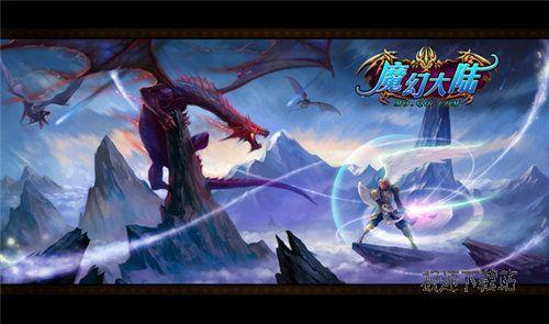 图1：轻松畅游《魔幻大陆》