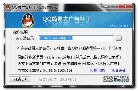 QQ简易去广告补丁1.99