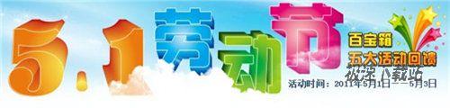 图1：百宝箱五一激情狂欢