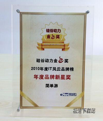 图2：简单游勇摘金e奖年度品牌新星奖