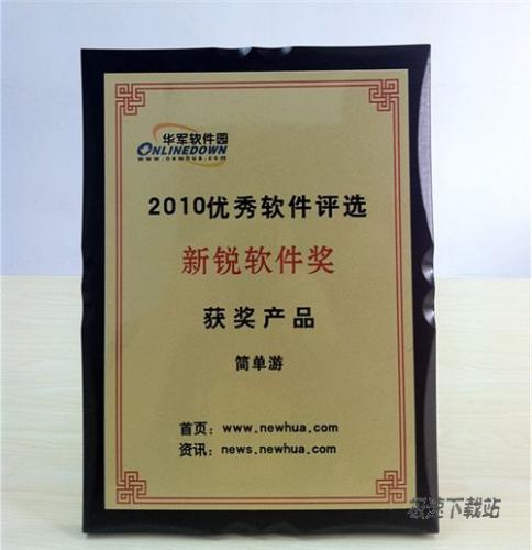 图1：简单游荣获2011年度华军新锐软件奖