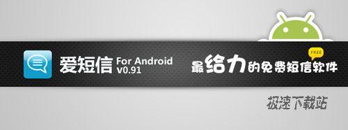 最给力的免费短信软件