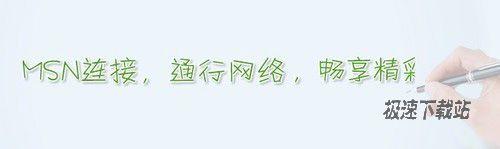 图2：MSN连续 通行网络 畅享精彩