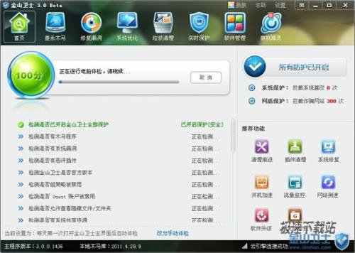 图2：金山卫士3.0 Beta抢鲜体验！