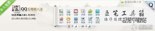 QQ五笔输入法1.4发布