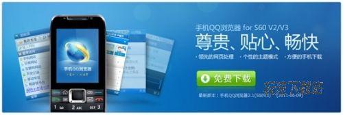 手机QQ浏览器2.1(S60V3)发布