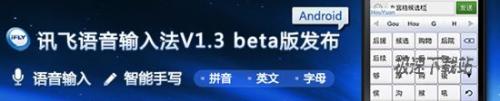 图1：讯飞语音输入法v1.3.1065 beta版发布
